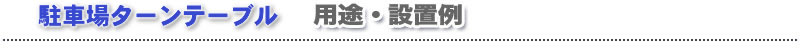 用途・設置例
