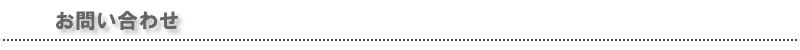 お問い合わせ